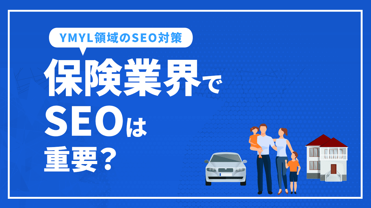 保険業界でSEOは重要?YMYL領域のSEO対策のポイントや注意点を解説