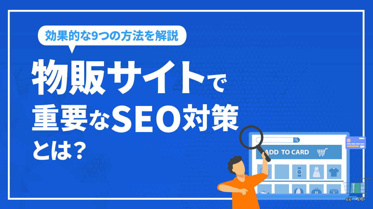 物販サイトで重要なSEO対策とは?