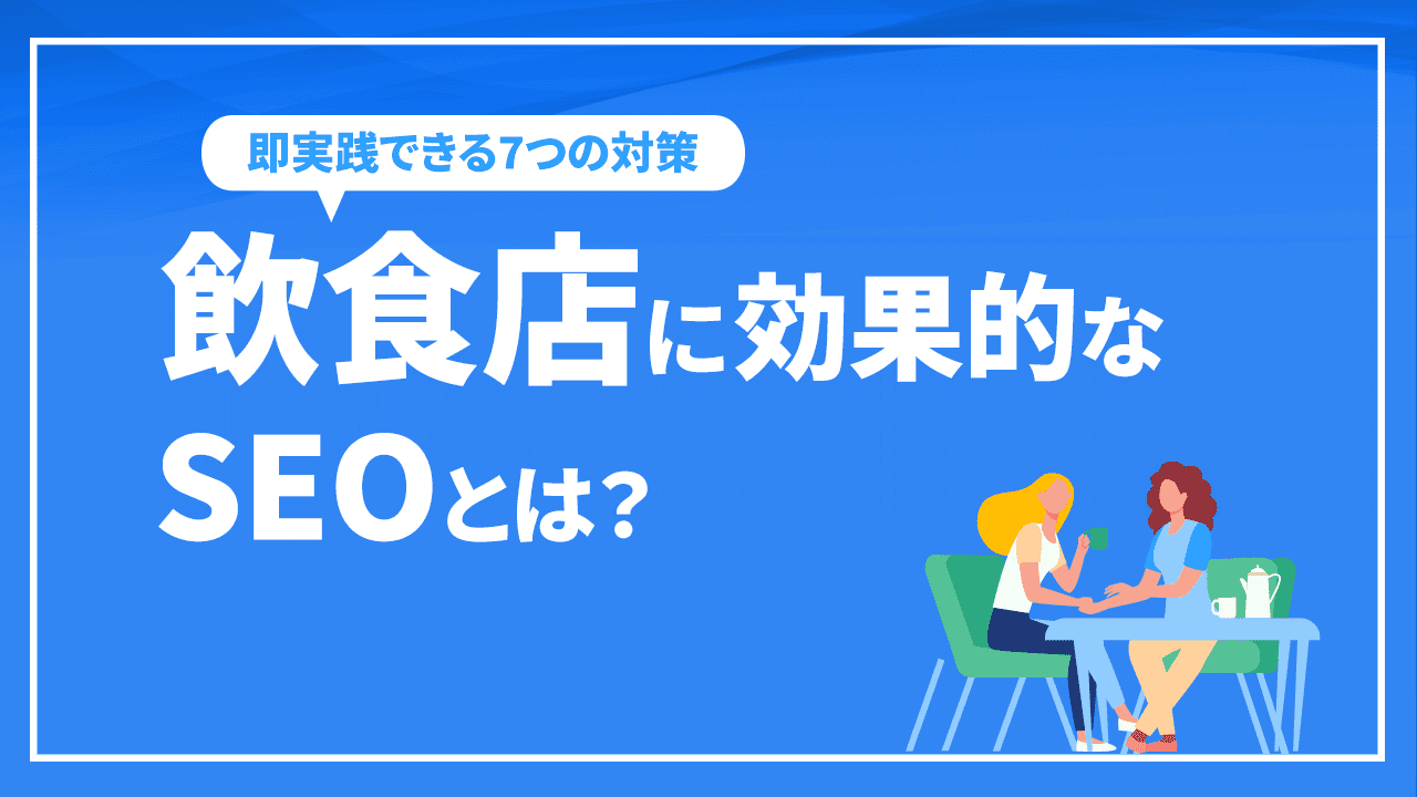 飲食店SEO-飲食店に効果的なSEOとは?即実践できる7つの対策を徹底解説