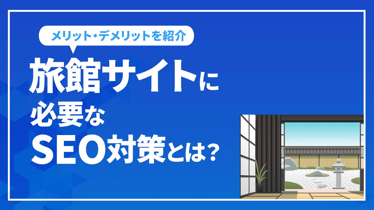 旅館サイトに必要なSEO対策とは?