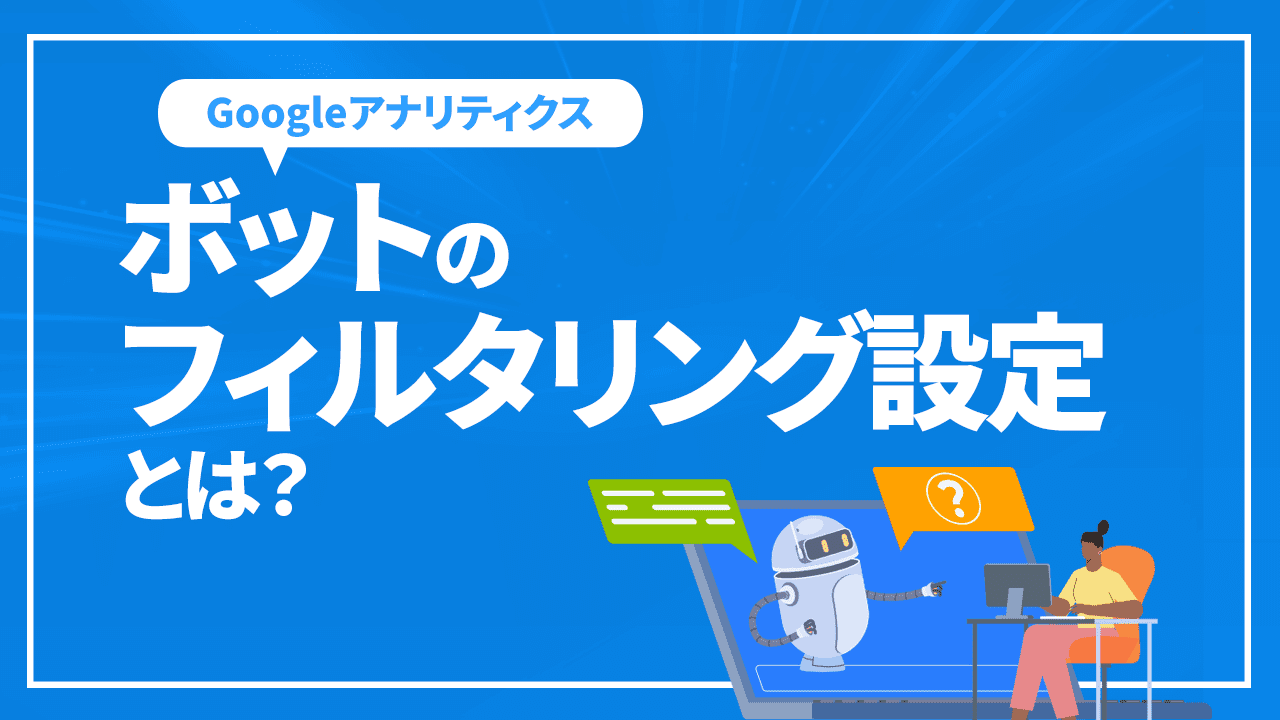 ボットのフィルタリング設定とは?