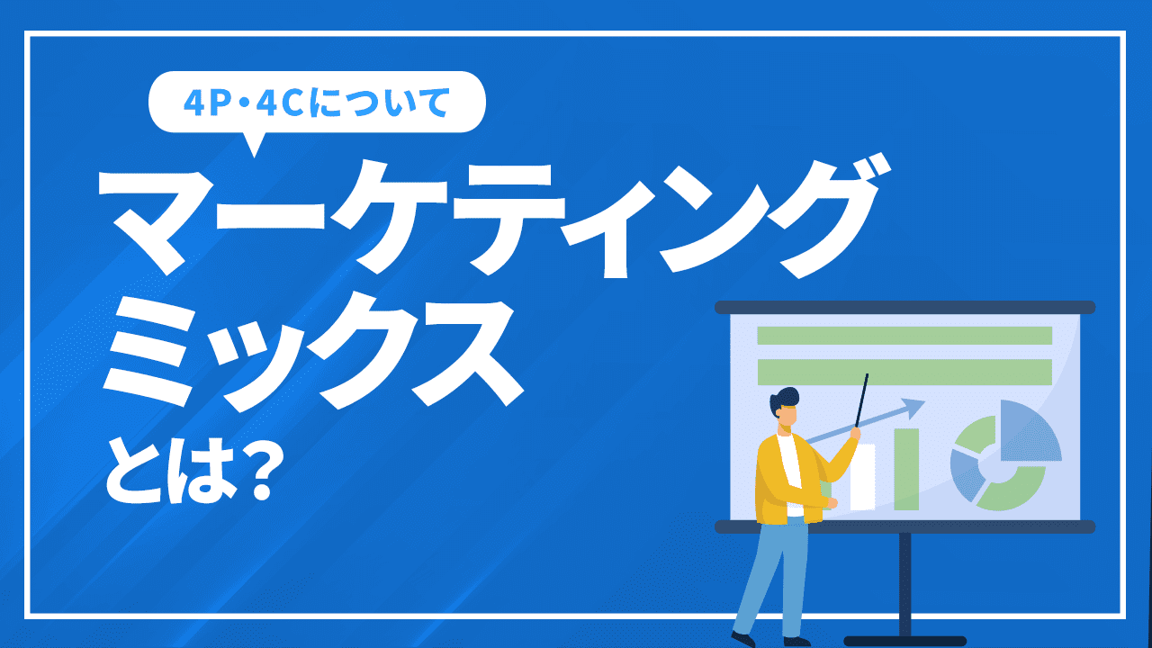 マーケティングミックスとは?