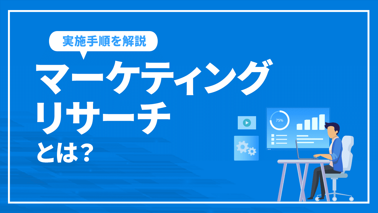 マーケティングリサーチとは?