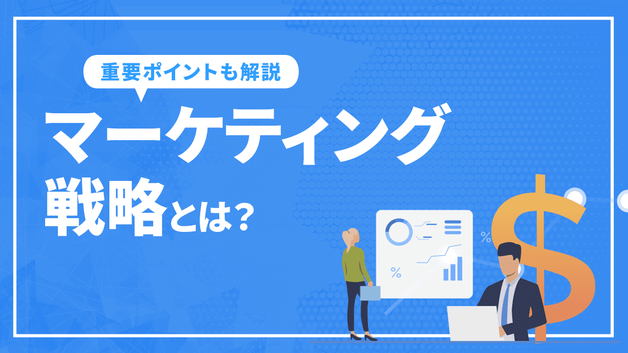 マーケティング戦略とは?