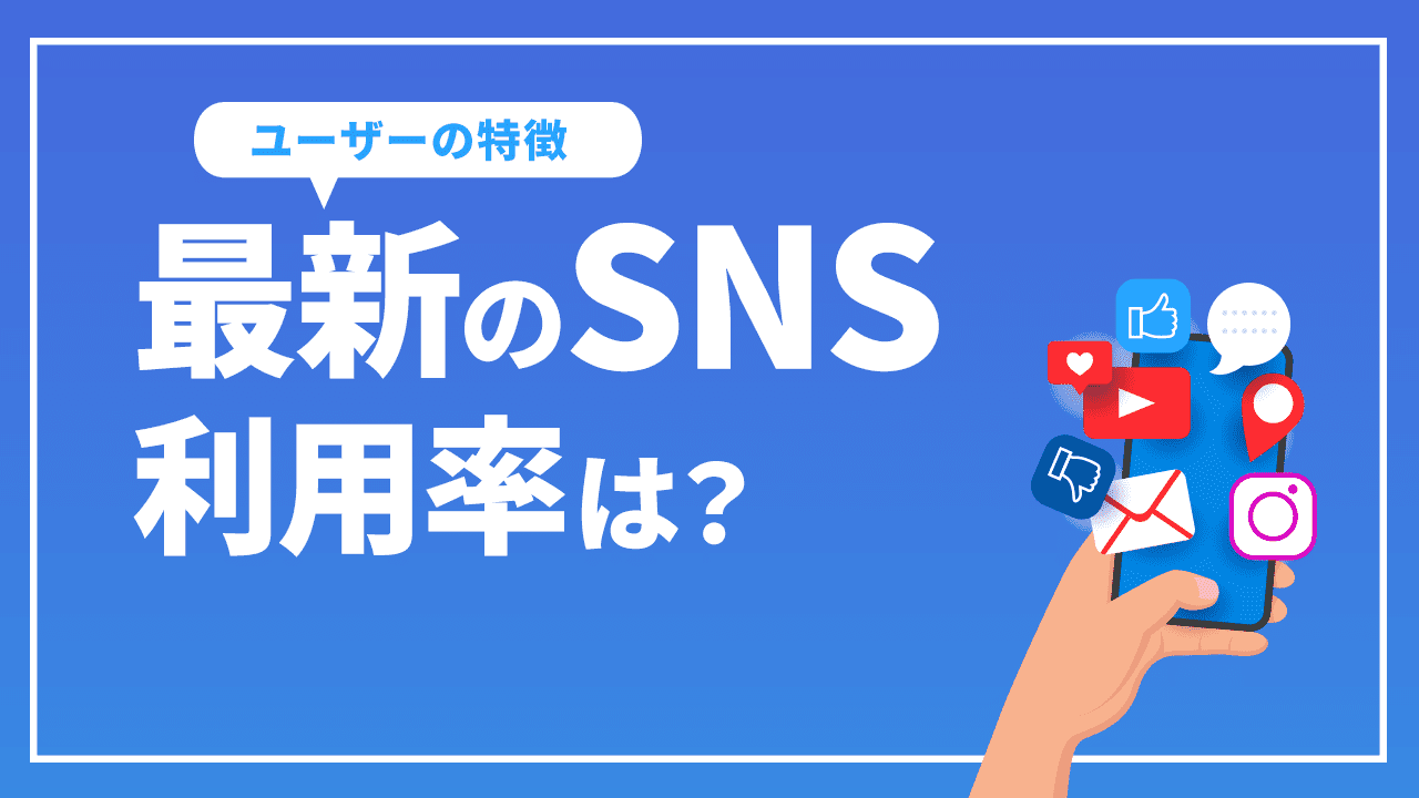 最新のSNS利用率は?