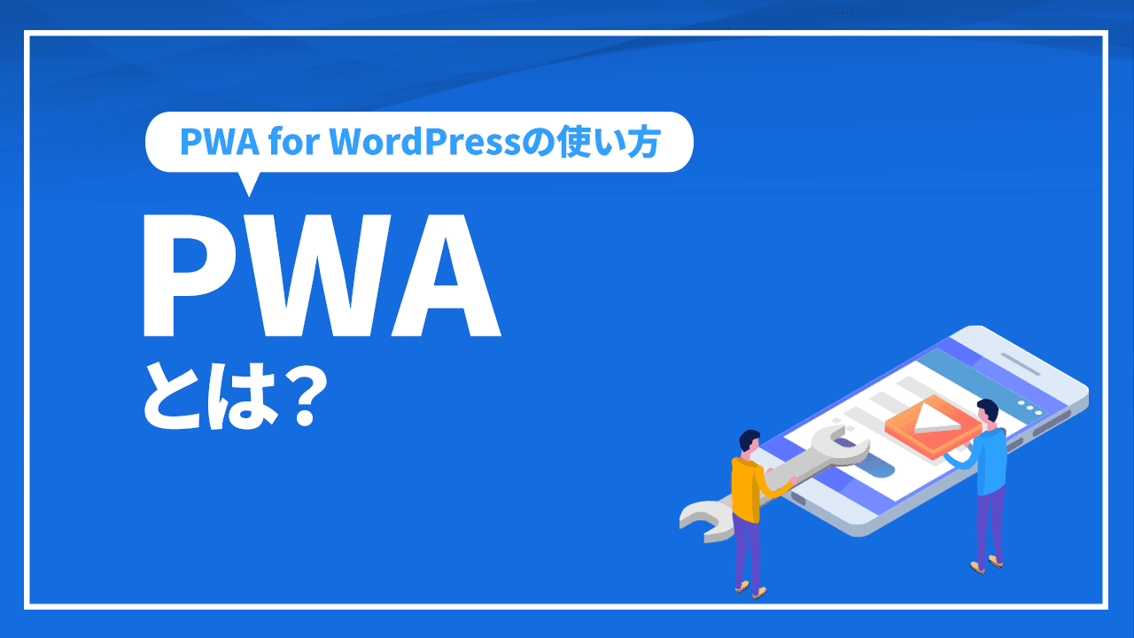 PWAとは?