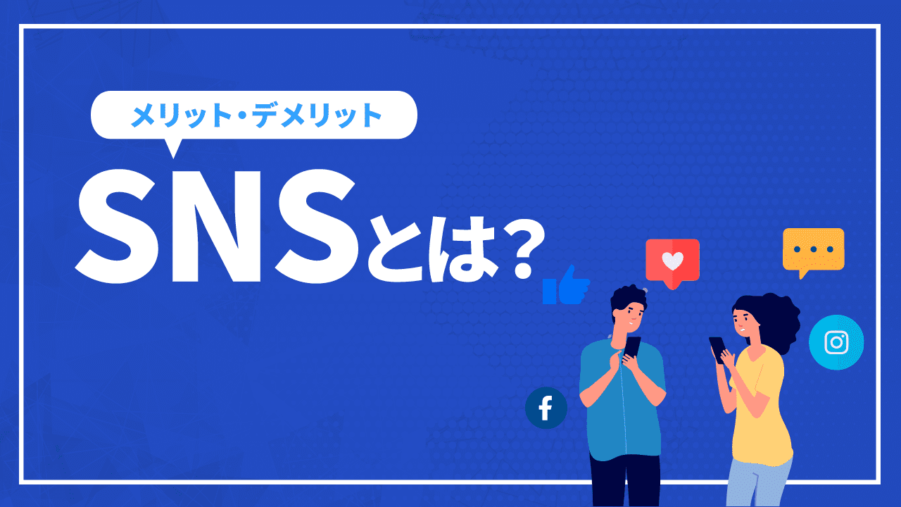 SNSとは?