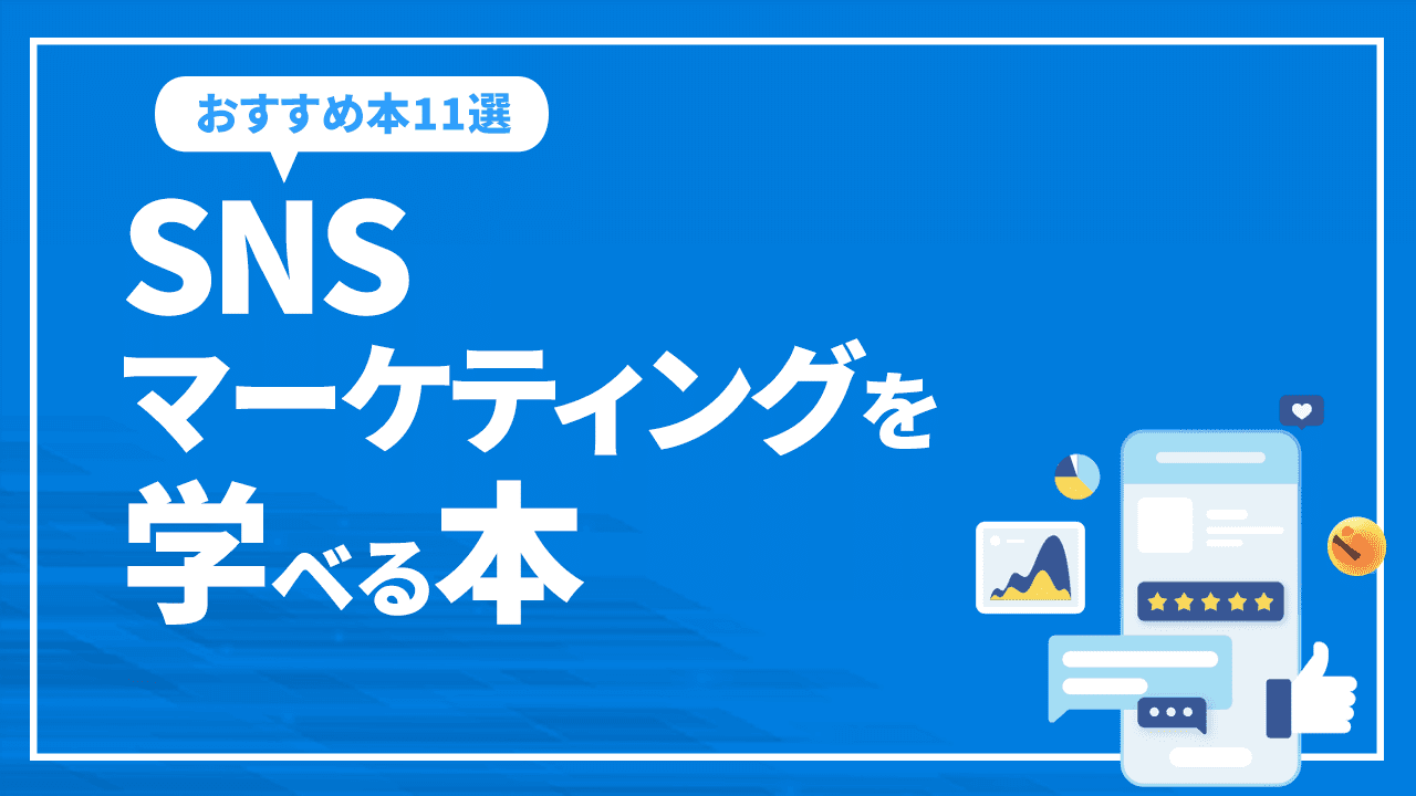 SNSマーケティングを学ベるおすすめの本11選を紹介!