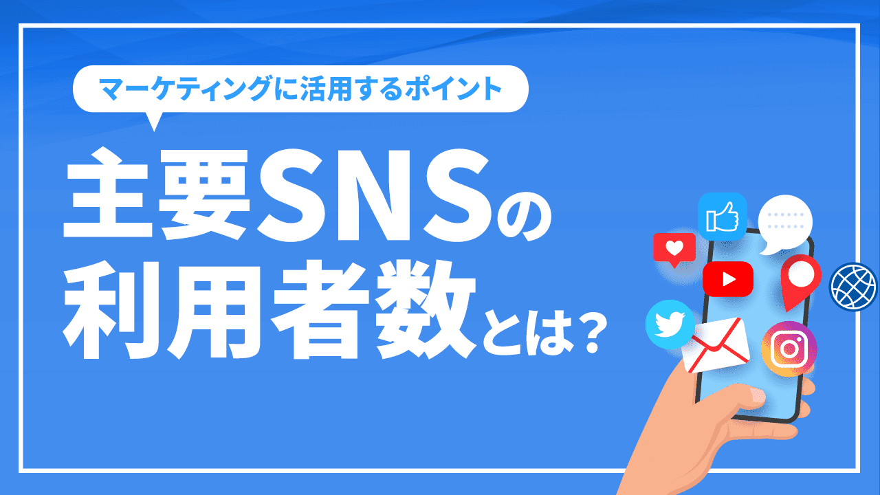 主要SNSの利用者数とは?マーケティングに活用するポイントを解説