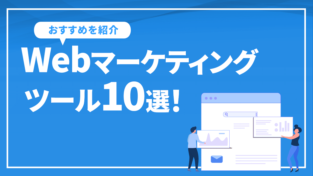 Webマーケティングツール10選!