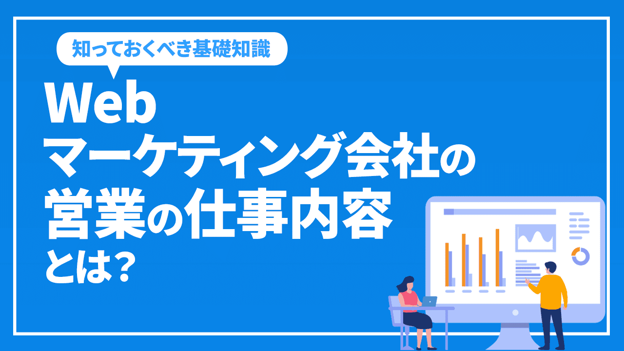 Webマーケティング会社の営業の仕事内容は?