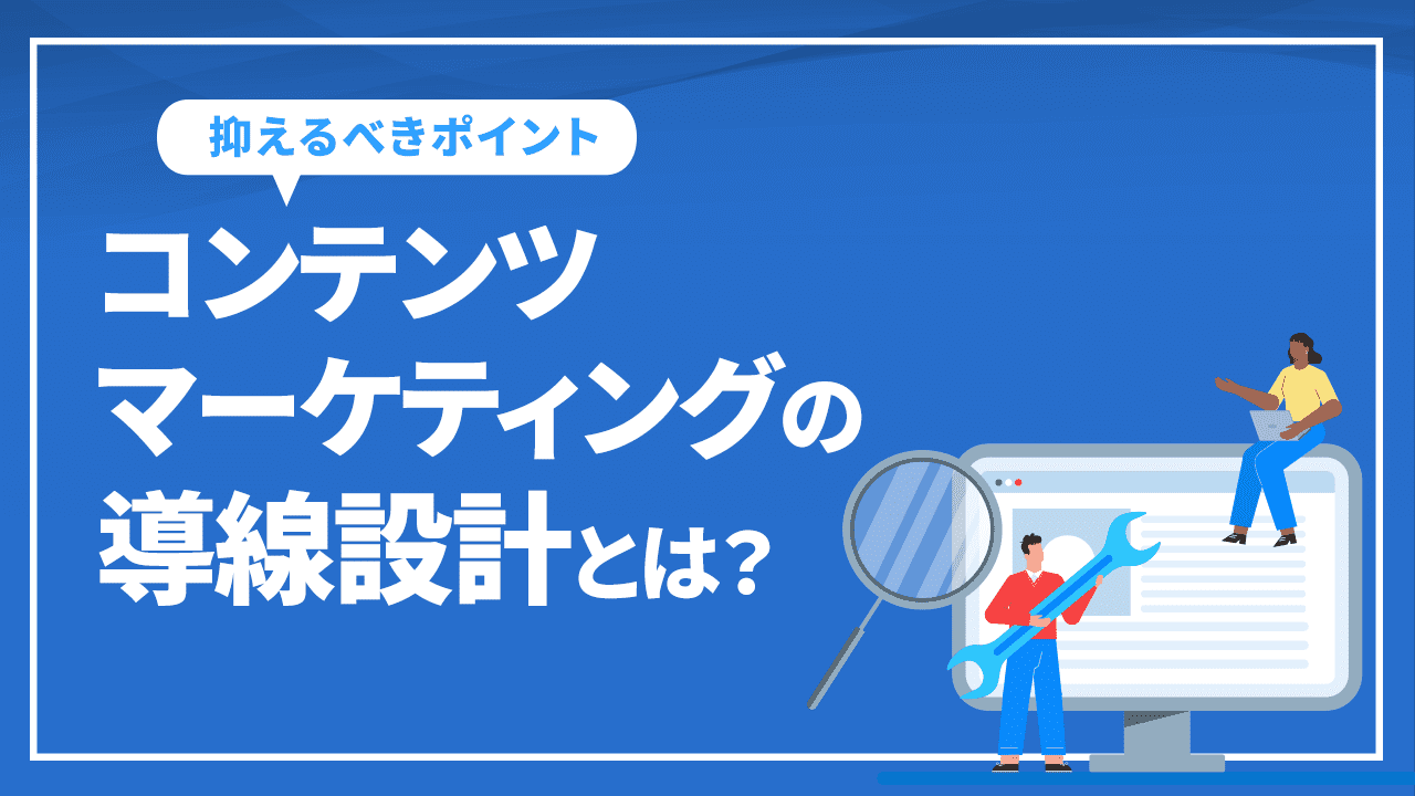 コンテンツマーケティングの導線設計とは?