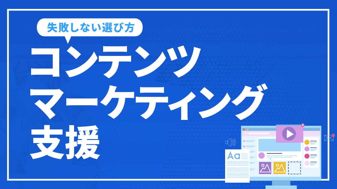 コンテンツマーケティング支援は依頼するべき?失敗しない選び方を解説