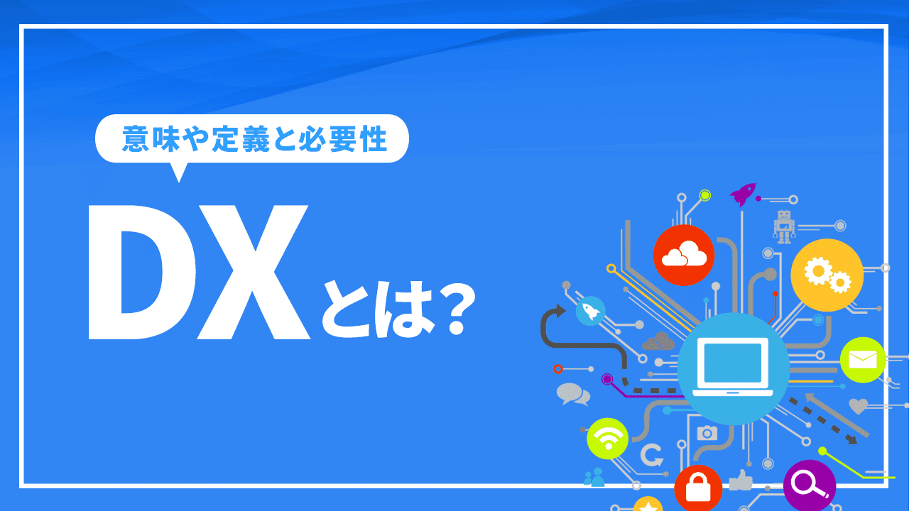 DXとは?意味や経済産業省の定義・必要性を徹底解説