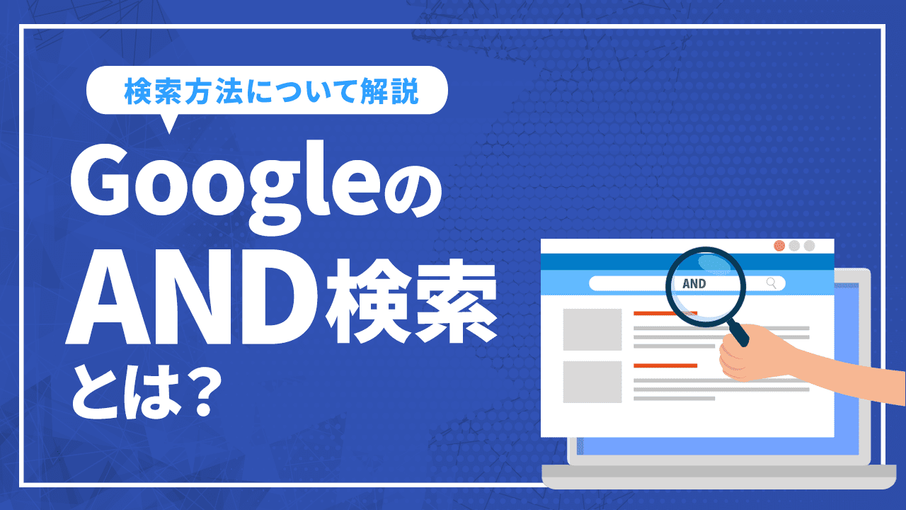 GoogleのAND検索とは?
