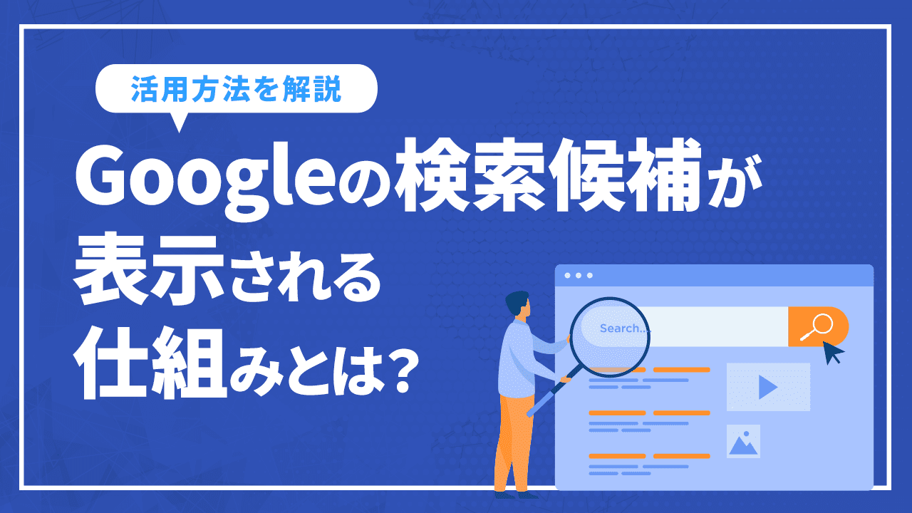 Googleの検索候補が表示される仕組みとは?