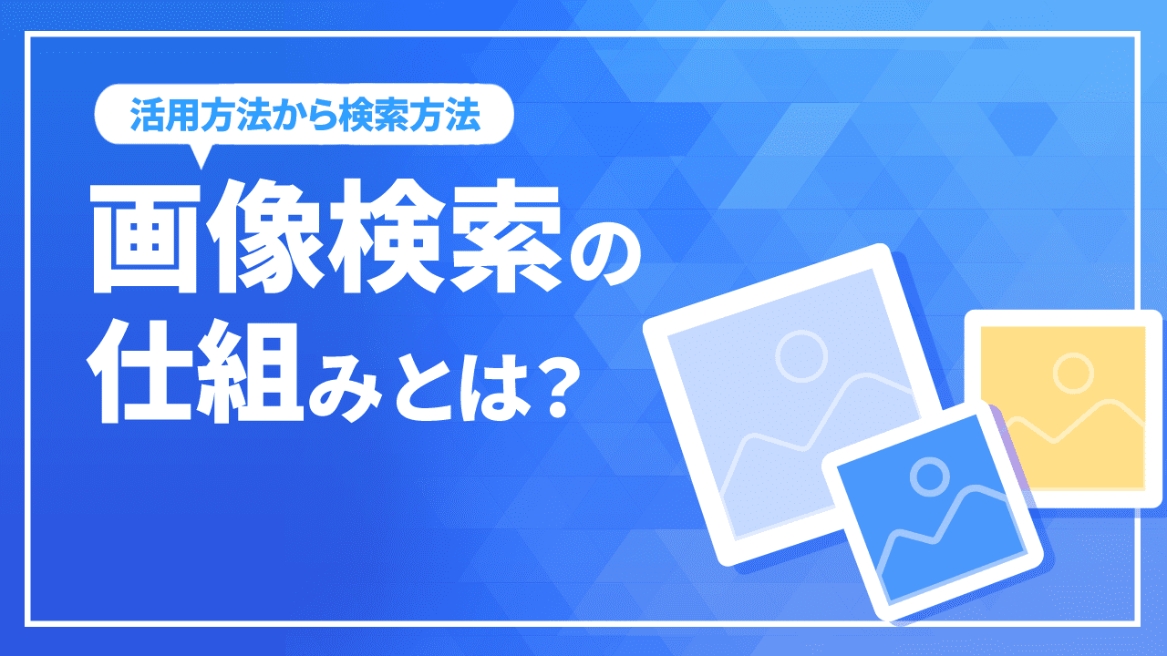 Google画像検索の仕組みとは?活用方法から検索方法までを解説