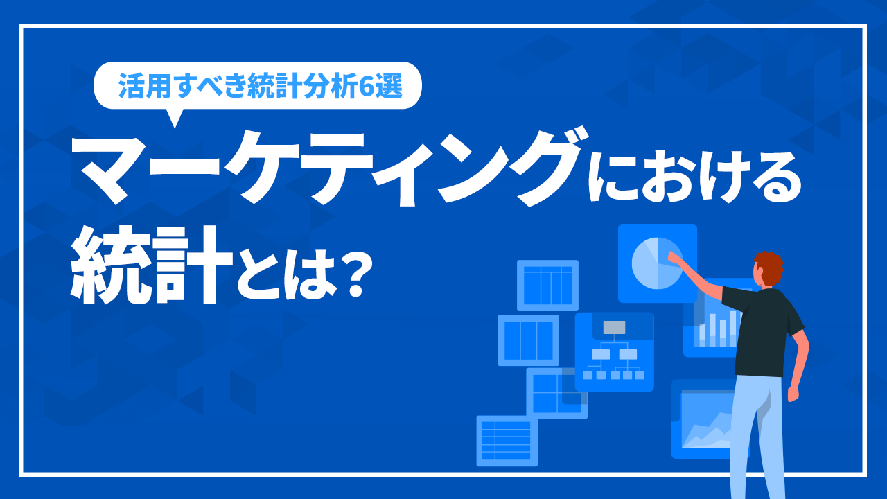 マーケティングにおける統計分析の活用法とは?種類や手法も解説