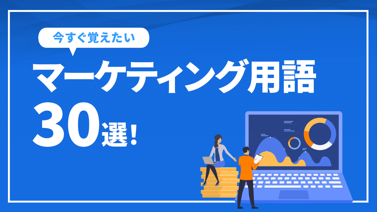 マーケティング用語30選!