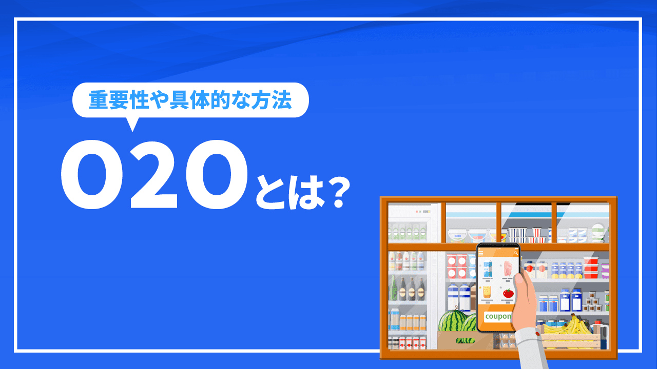 O2Oとは?