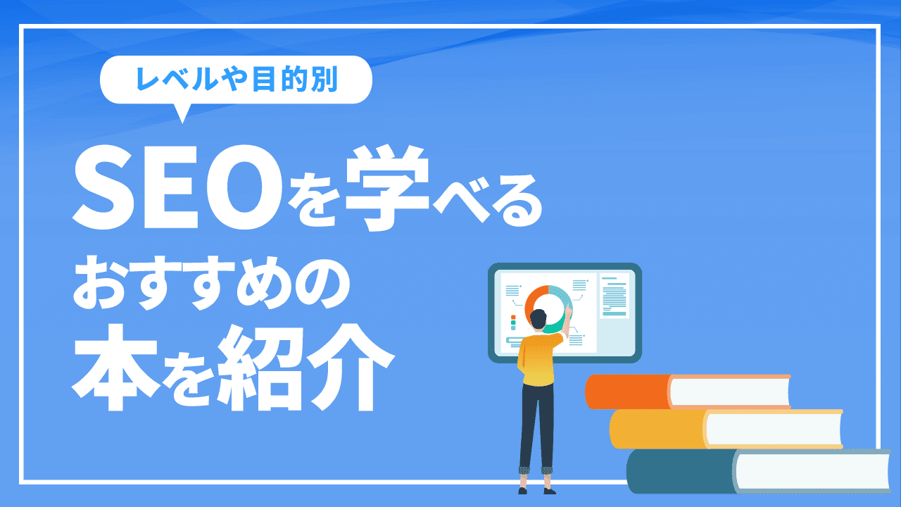 SEOは本で学べる?SEOを学べるおすすめの本を種類別にご紹介