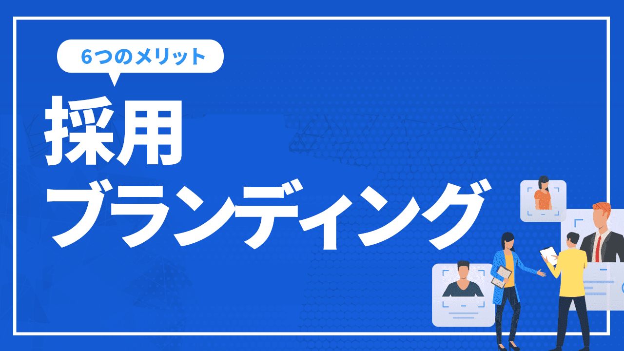 採用ブランディングを成功させるSEO ~ 採用ブランディングで得られる6つのメリット~