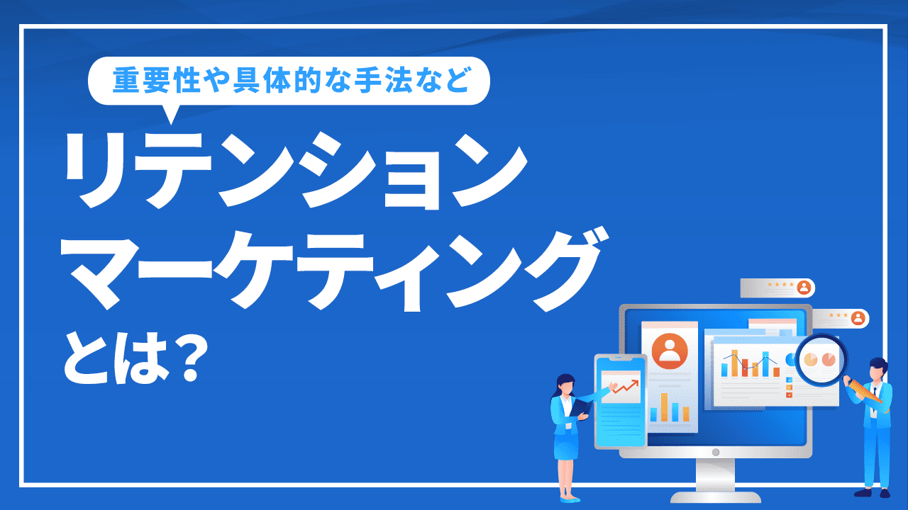 リテンションマーケティングとは?