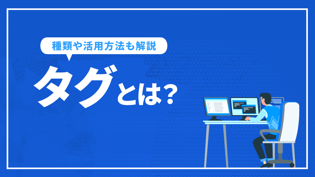 タグとは?