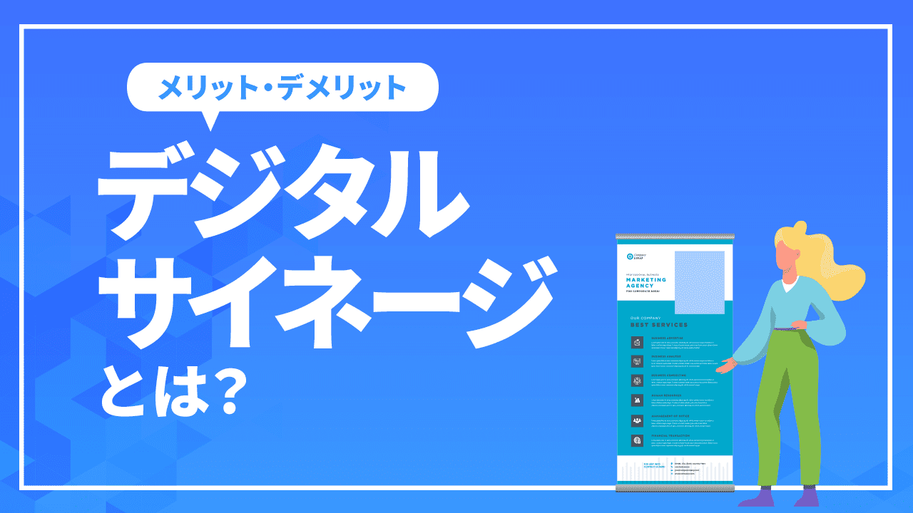 デジタルサイネージとは?導入のメリット・デメリットや活用事例5選