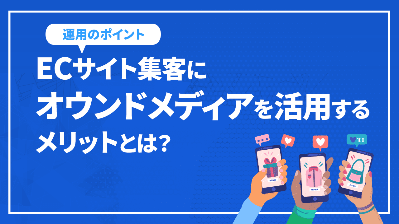 ECサイト集客にオウンドメディアを活用するメリットとは?ポイントも紹介