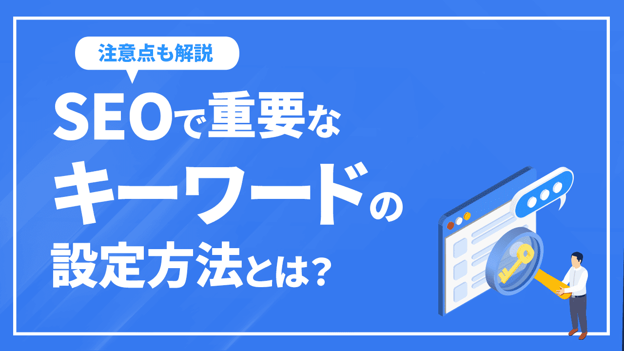 SEOで重要なキーワードの設定方法とは?