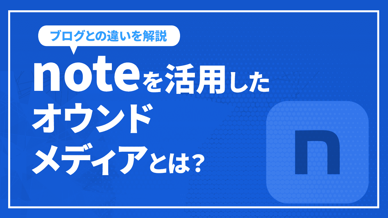 noteを活用したオウンドメディアとは?