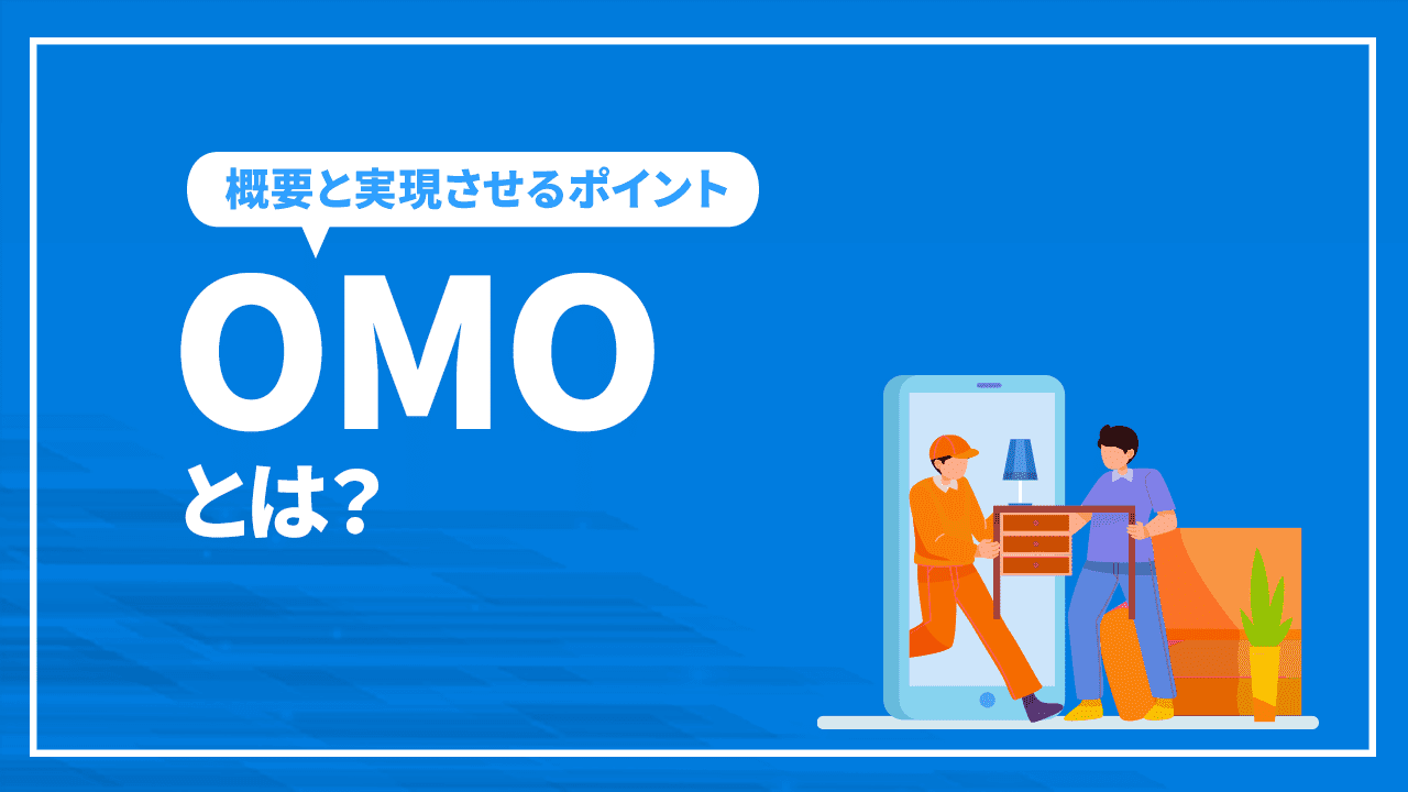 OMOとは?