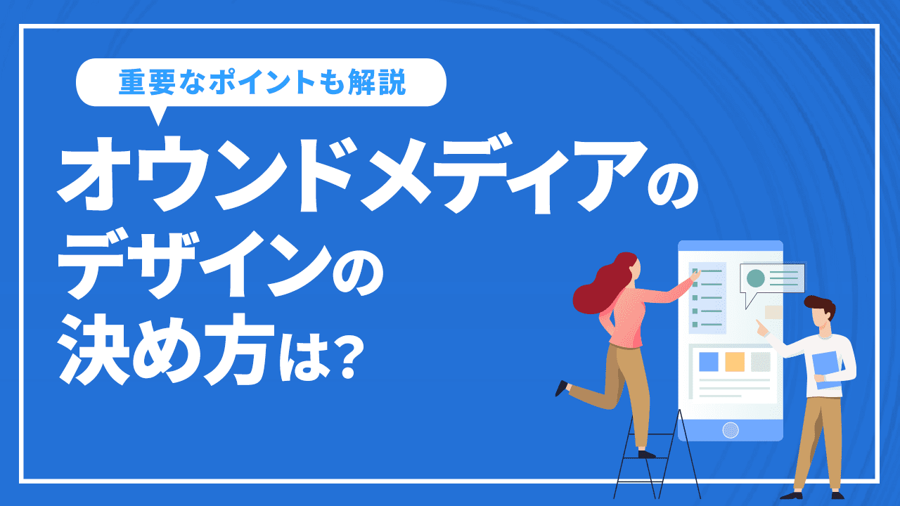 オウンドメディアのデザインはどうやって決める?重要なポイントを紹介