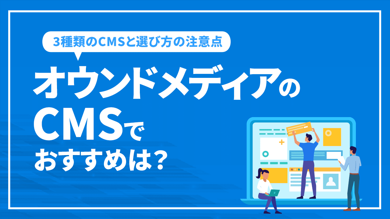 オウンドメディアのCMSでおすすめは?3種類のCMSと選び方の注意点