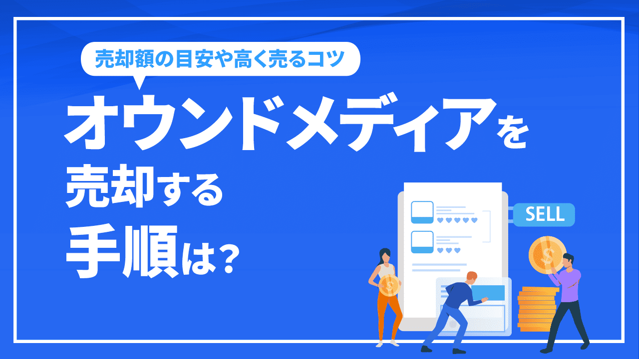 オウンドメディアを売却する手順は?売却額の目安や高く売るコツなど