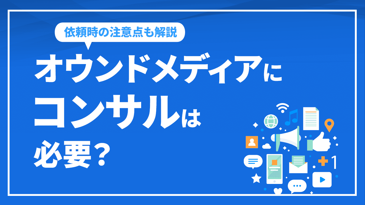 オウンドメディアにコンサルは必要?