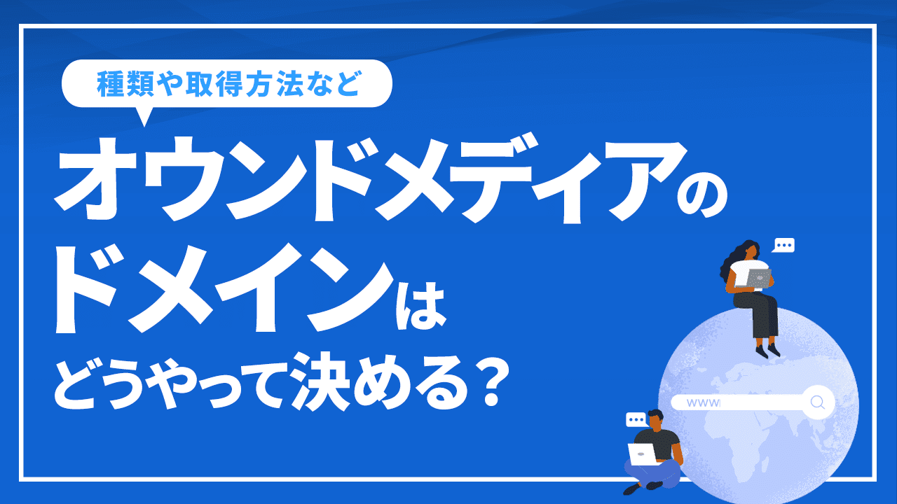 オウンドメディアのドメインはどうやって決める?