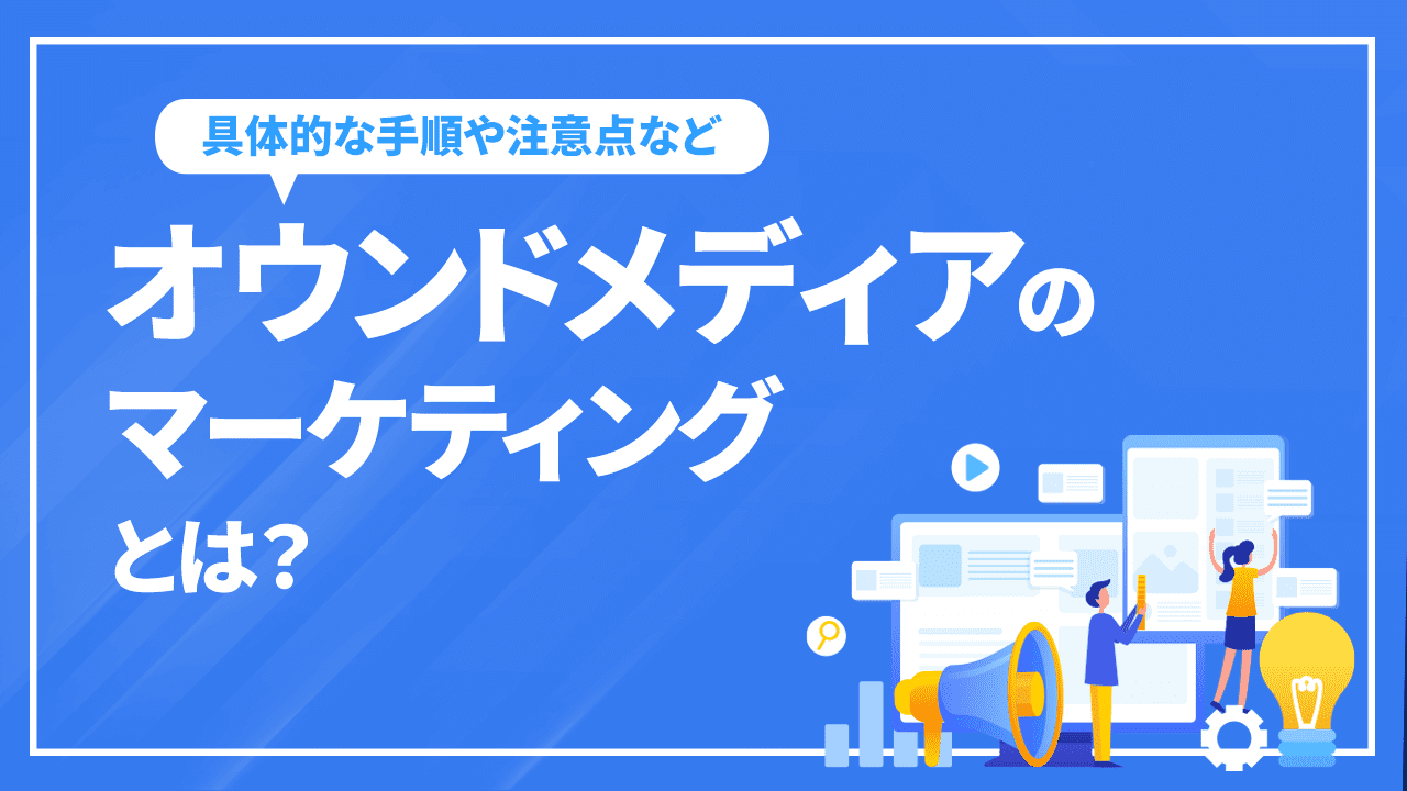 オウンドメディアのマーケティングとは?