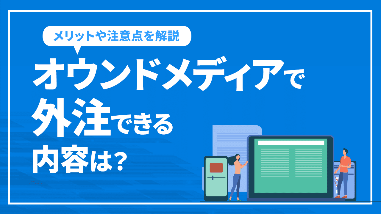 オウンドメディアで外注できる内容は?