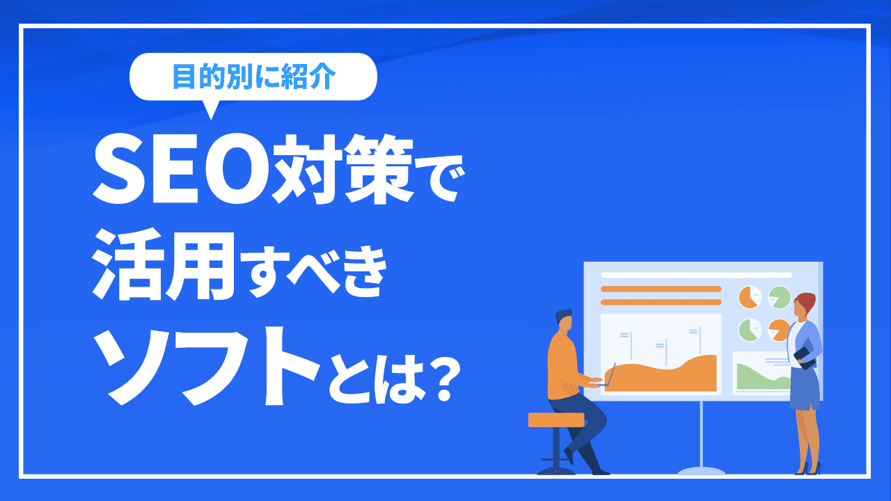 SEO対策で活用すべきソフトとは?