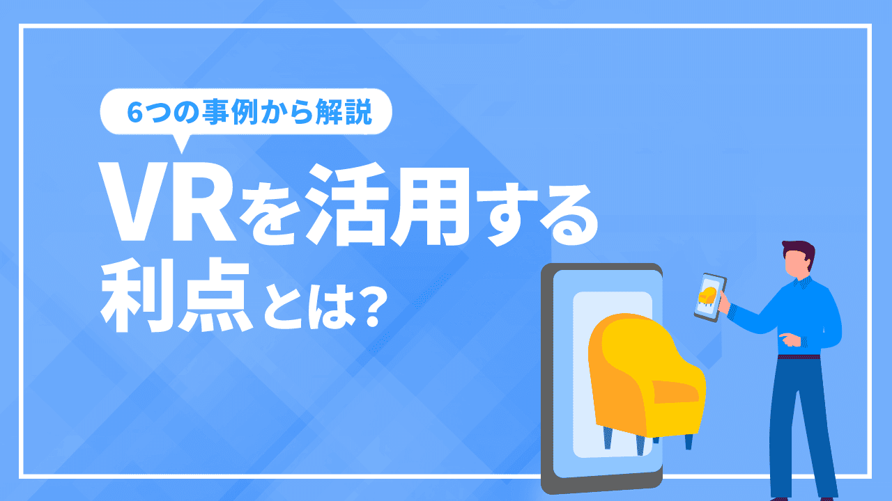 マーケティングでVRを活用する利点とは?6つの事例から解説