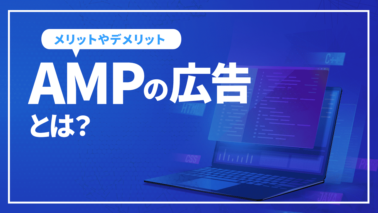 AMPの広告とは?