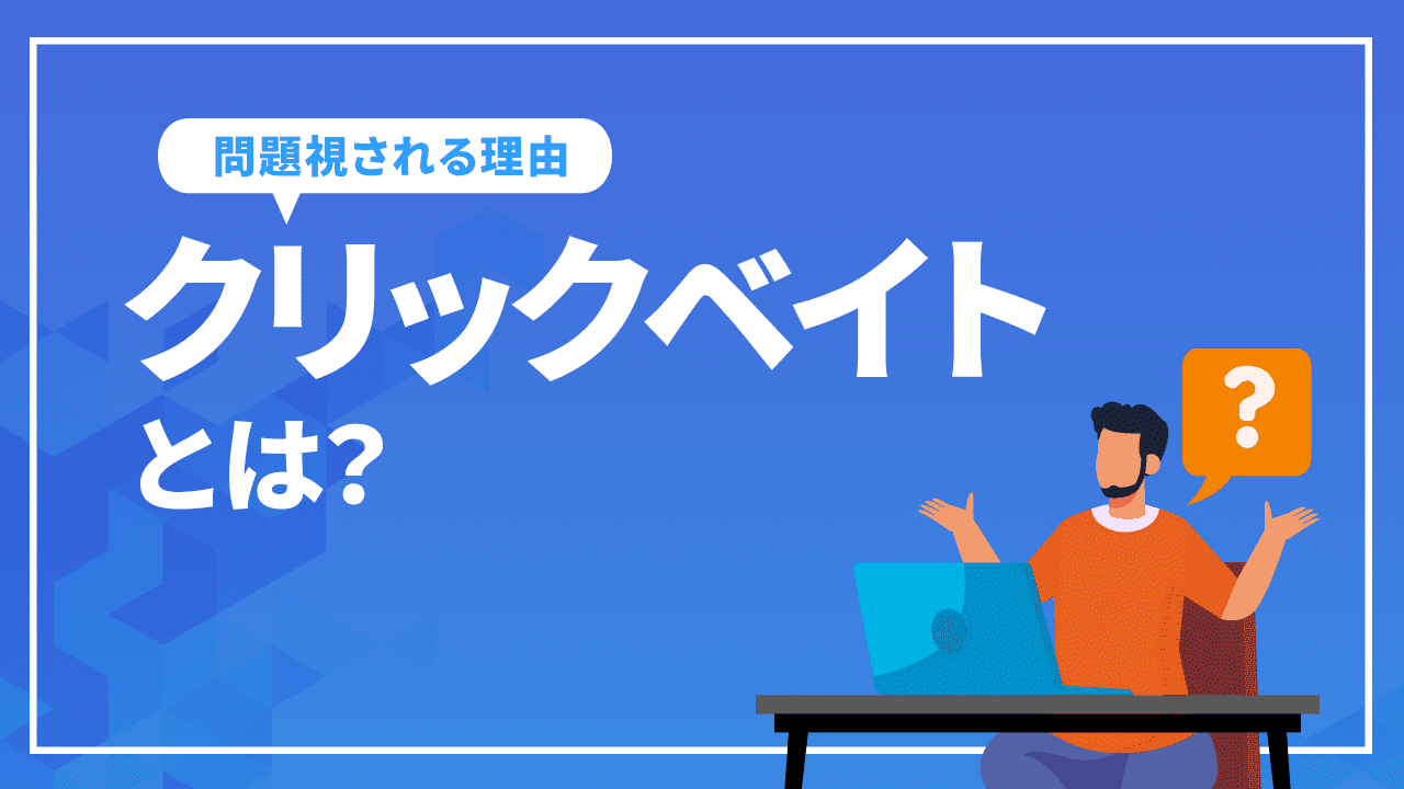 クリックベイトとは?クリックベイトを避けるタイトルの付け方は?