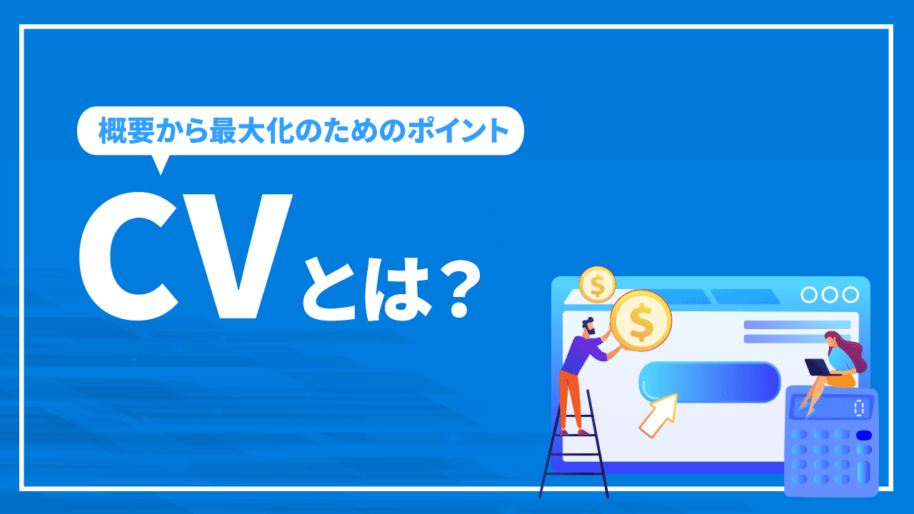 CVとは?