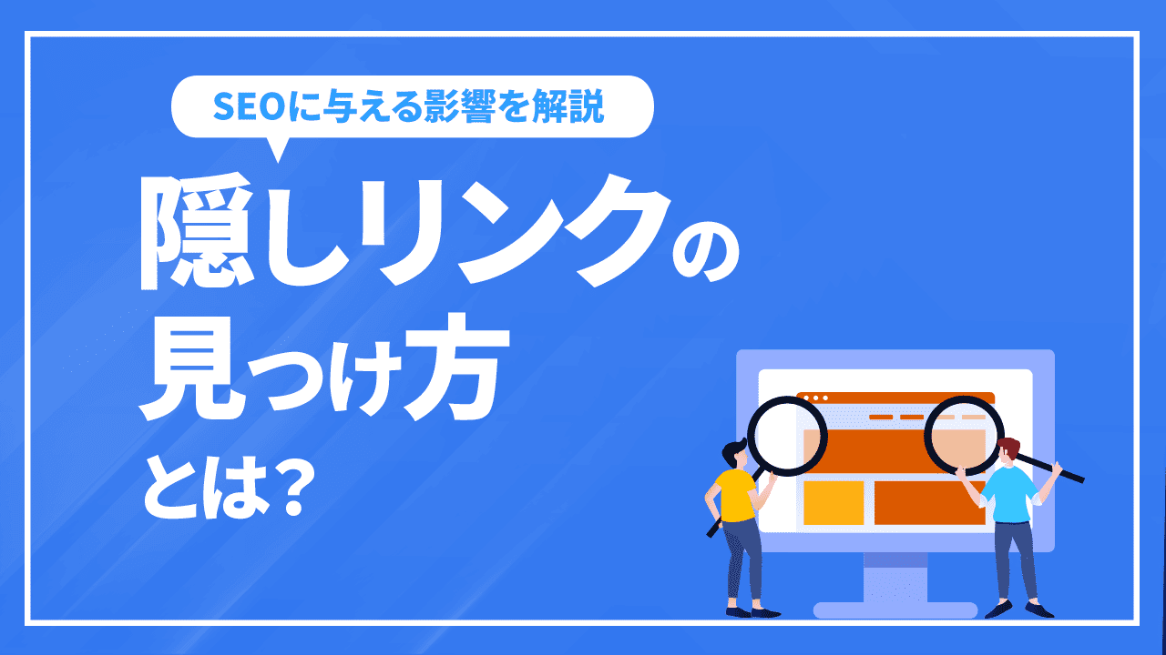 隠しリンクの探し方、見つけ方とは?SEOに与える影響も解説