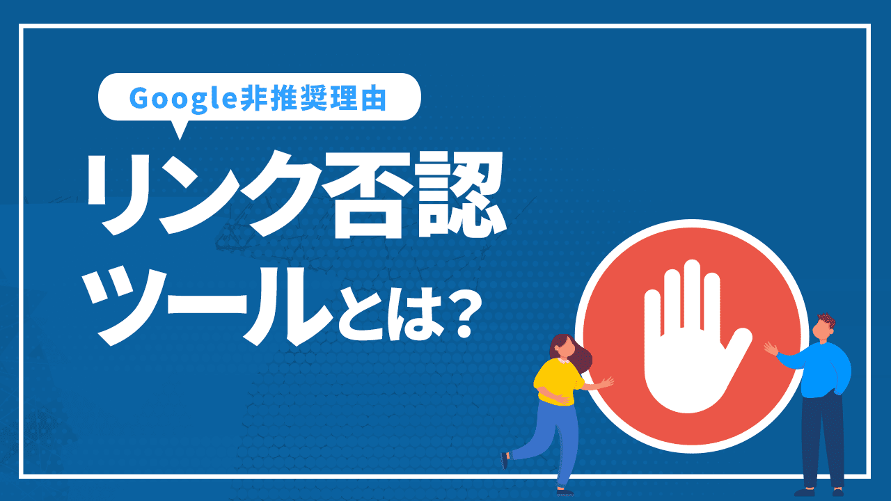 リンク否認ツールとは?