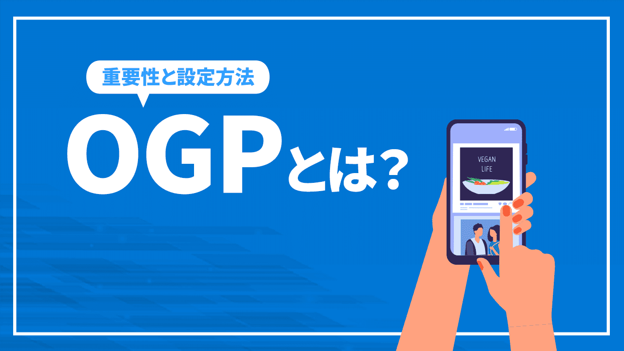 OGPとは?設定が欠かせない理由と設定方法を解説