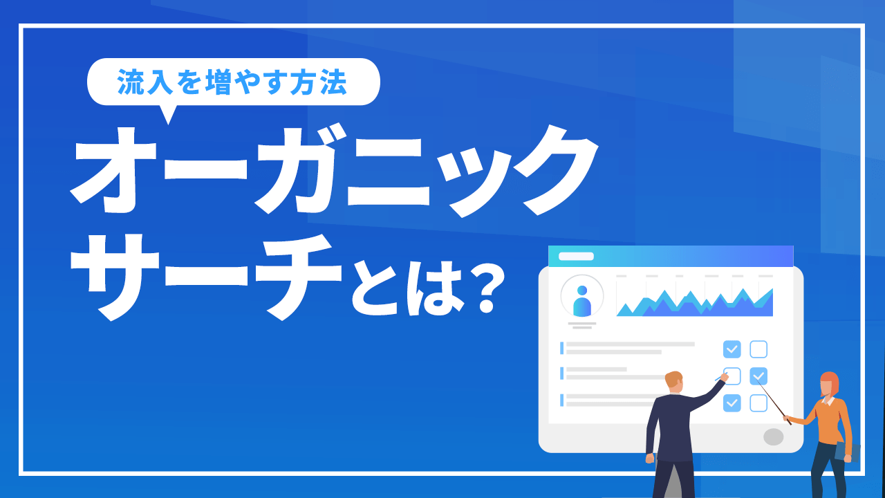 オーガニックサーチとは?
