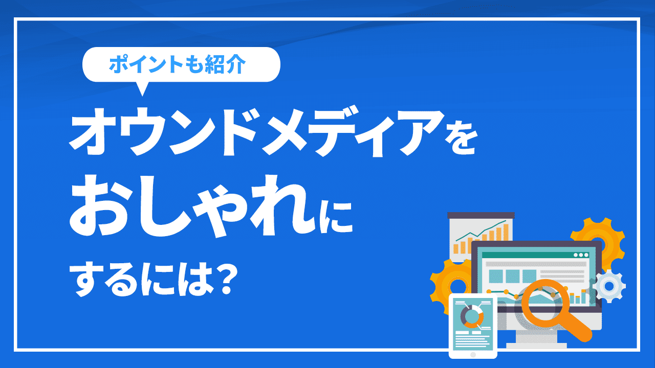 オウンドメディアをおしゃれにするには?